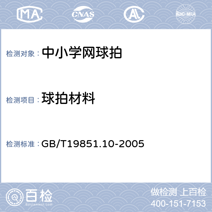 球拍材料 中小学体育器材和场地第10部分:网球拍 GB/T19851.10-2005 4.2