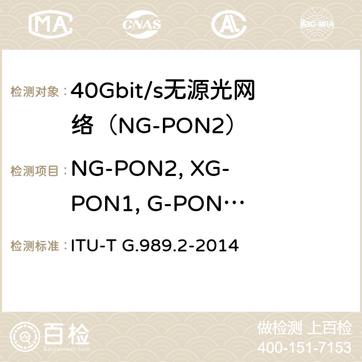 NG-PON2, XG-PON1, G-PON波长 40吉比特无源光网络(NG-PON2): 物理媒体独立层（PMD）规范 ITU-T G.989.2-2014 Appendix I