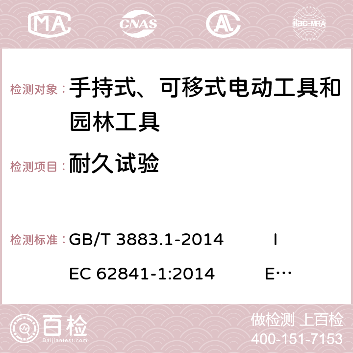 耐久試驗 手持式、可移式電動工具和園林工具的安全 第1部分：通用要求 GB/T 3883.1-2014 IEC 62841-1:2014 EN 62841-1:2015 AS/NZS 62841.1:2015+A1 17