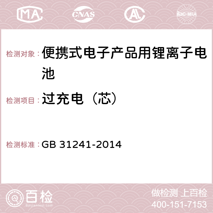 过充电（芯） 便携式电子产品用锂离子电池和电池组 安全要求 GB 31241-2014