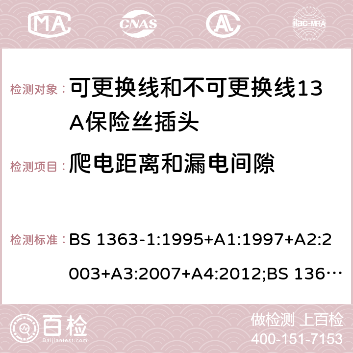 爬电距离和漏电间隙 转换器及连接装置-第1部分：可更换线和不可更换线13A保险丝插头的要求 BS 1363-1:1995+A1:1997+A2:2003+A3:2007+A4:2012;BS 1363-1:2016;GSO BS 1363-1:2009;SS 145-1:2010;MS 589-1:2011;CS 0052-1:2006 cl.8