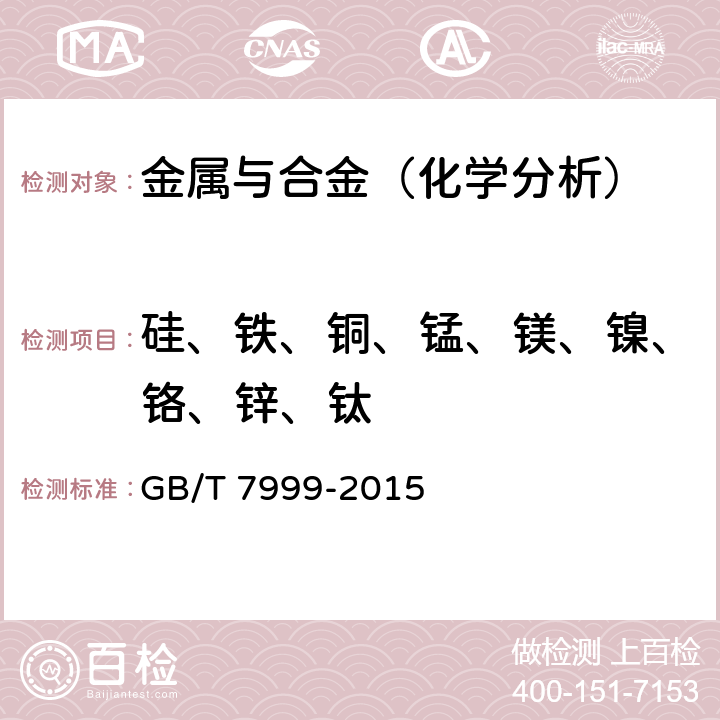 硅、铁、铜、锰、镁、镍、铬、锌、钛 铝及铝合金光电直读发射光谱分析方法 GB/T 7999-2015