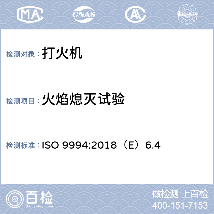 火焰熄灭试验 打火机安全规范 ISO 9994:2018（E）6.4