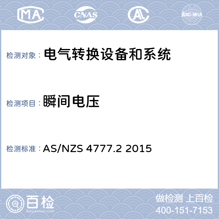瞬间电压 能源系统通过逆变器的并网连接-第二部分：逆变器要求 AS/NZS 4777.2 2015 cl.5.8