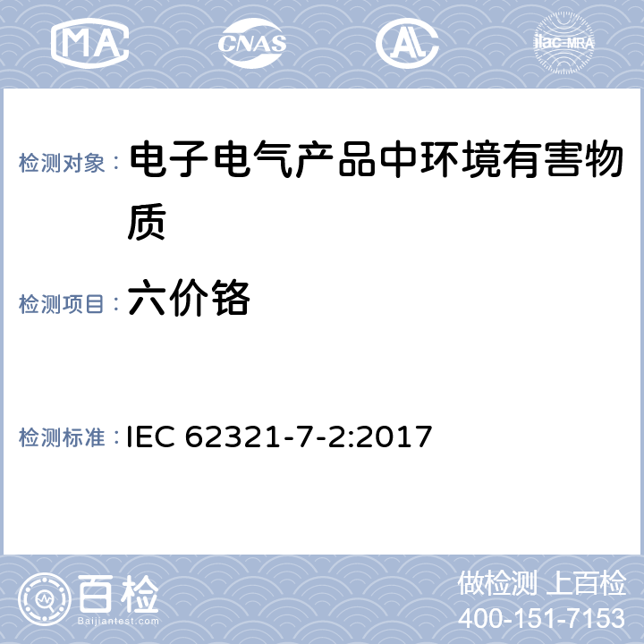 六价铬 电子电气产品中某些物质的测定-第7-2部分 比色法定量测定聚合物和电子产品中六价铬含量 IEC 62321-7-2:2017