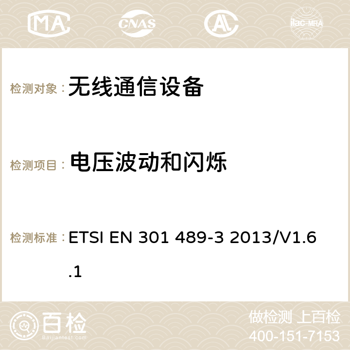 电压波动和闪烁 无线通信设备电磁兼容性要求和测量方法 第3部分：短距离无线电设备（9kHz~40GHz） ETSI EN 301 489-3 2013/V1.6.1 7.2