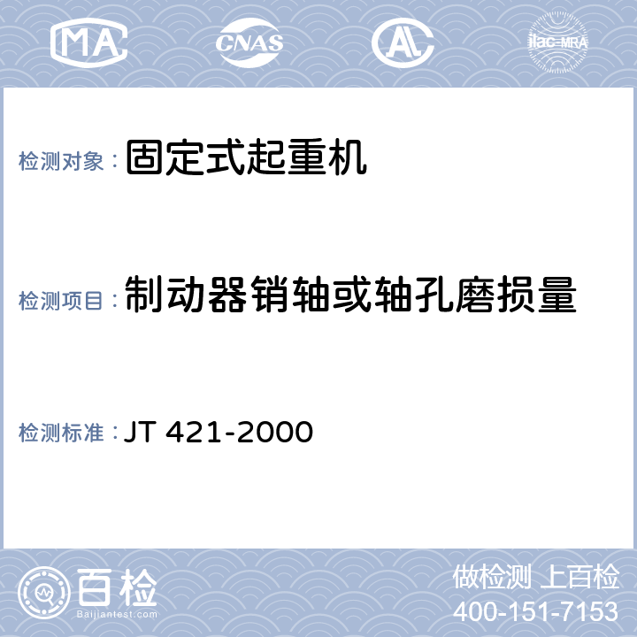 制动器销轴或轴孔磨损量 港口固定起重机安全规程 JT 421-2000 4.5.3