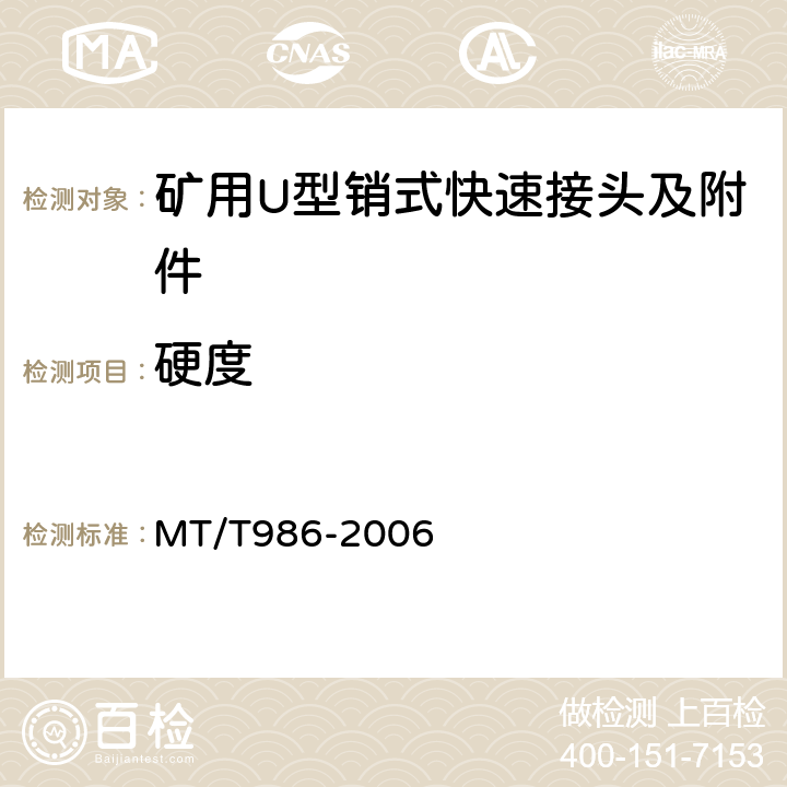 硬度 MT/T 986-2006 矿用U形销式快速接头及附件