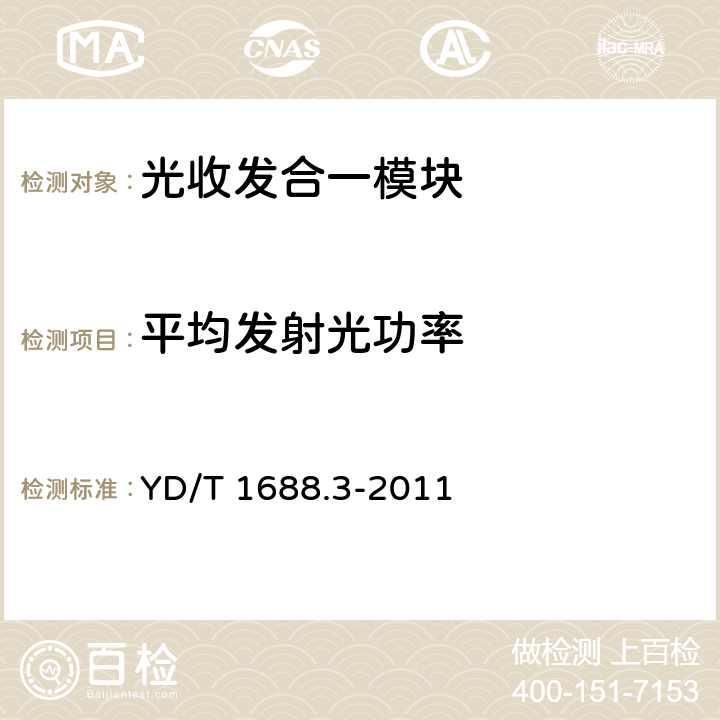 平均发射光功率 xPON光收发合一模块技术条件 第3部分：用于GPON光线路终端光网络单元(OLT/ONU)的光收发合一模块 YD/T 1688.3-2011 4.6.1、4.6.2
