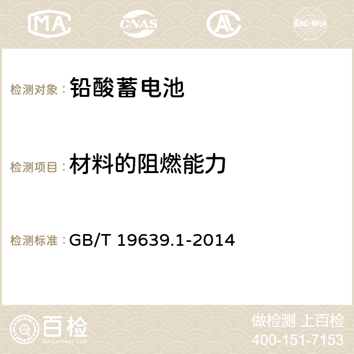 材料的阻燃能力 通用阀控式铅酸蓄电池 第1部分 技术条件 GB/T 19639.1-2014 5.17