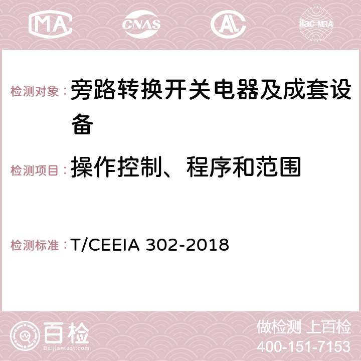 操作控制、程序和范围 旁路转换开关电器及成套设备 T/CEEIA 302-2018 9.2.4.2