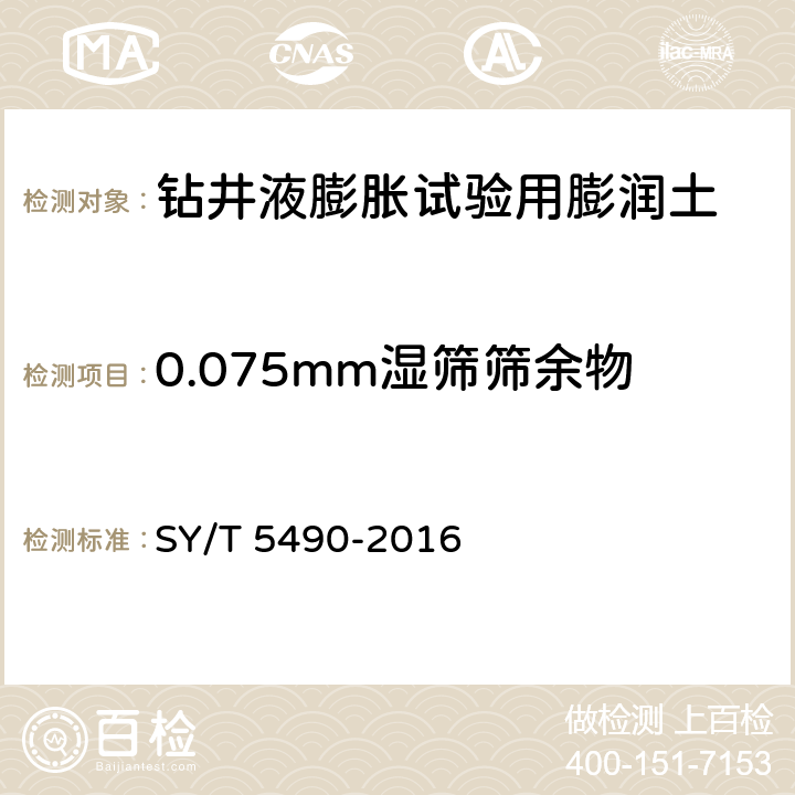 0.075mm湿筛筛余物 钻井液试验用土 SY/T 5490-2016 第5.3条