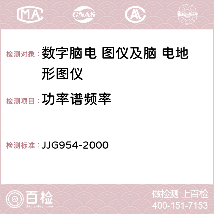 功率谱频率 JJG 954 数字脑电图仪及脑电地形图仪 JJG954-2000 3.5