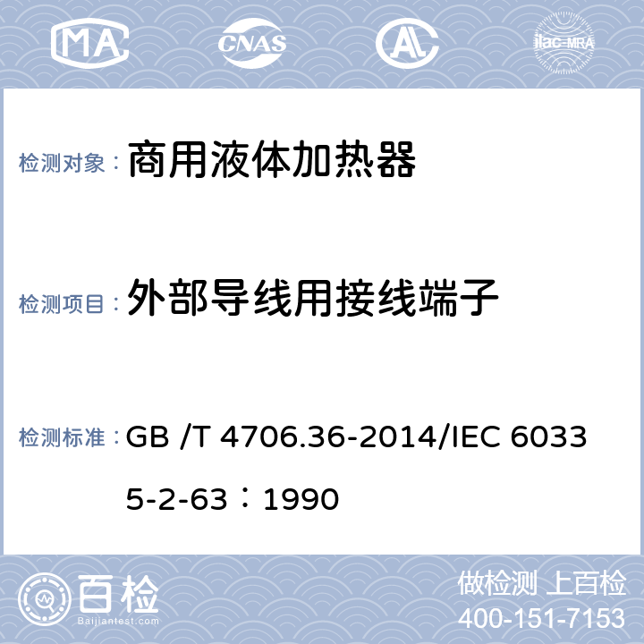 外部导线用接线端子 家用和类似用途电器的安全商用电开水器和液体加热器的特殊要求 GB /T 4706.36-2014/IEC 60335-2-63：1990 26