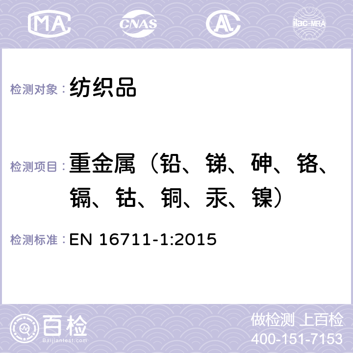 重金属（铅、锑、砷、铬、镉、钴、铜、汞、镍） 纺织品金属含量的测定第1部分:微波消解法测定金属含量 EN 16711-1:2015