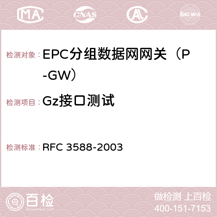 Gz接口测试 基于Diameter的协议 RFC 3588-2003 Chapter3-13