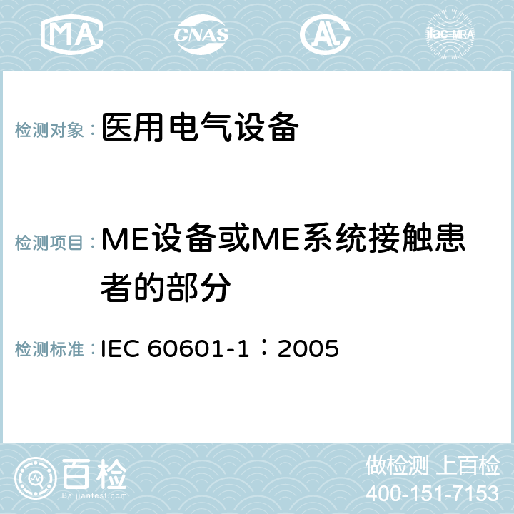 ME设备或ME系统接触患者的部分 医用电气 通用安全要求 IEC 60601-1：2005 4.6