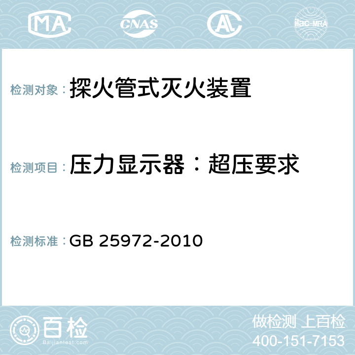 压力显示器：超压要求 《气体灭火系统及部件》 GB 25972-2010 6.5.2