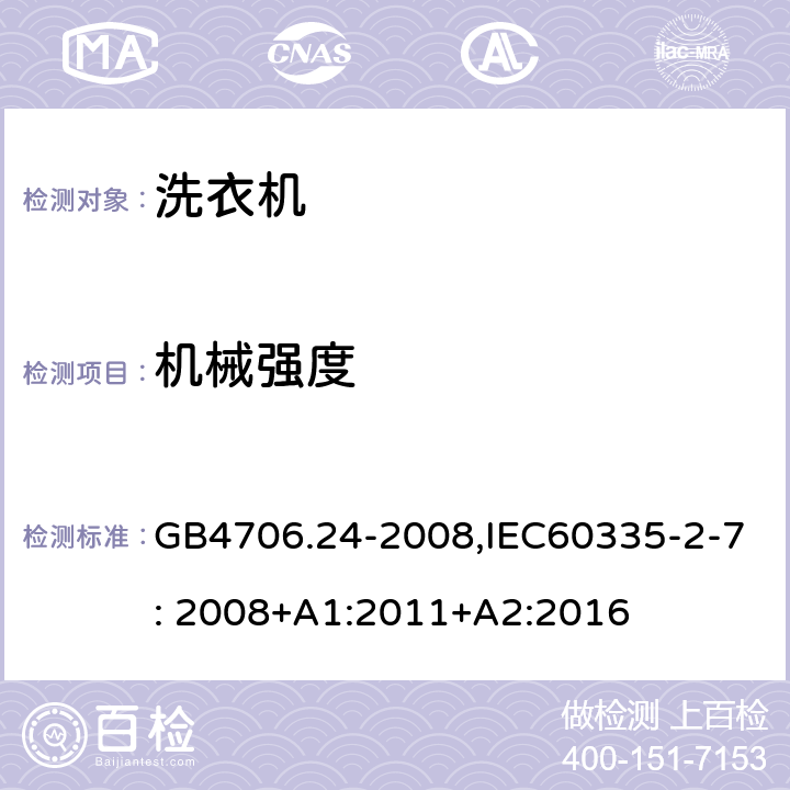 机械强度 家用和类似用途电器的安全　洗衣机的特殊要求 GB4706.24-2008,IEC60335-2-7: 2008+A1:2011+A2:2016 21