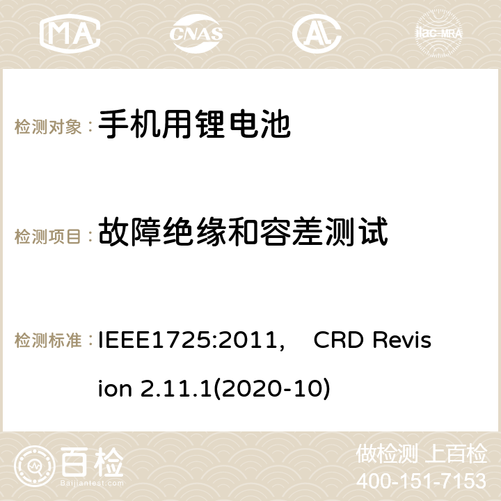 故障绝缘和容差测试 蜂窝电话用可充电电池的IEEE标准, 及CTIA关于电池系统符合IEEE1725的认证要求 IEEE1725:2011, CRD Revision 2.11.1(2020-10) CRD6.7
