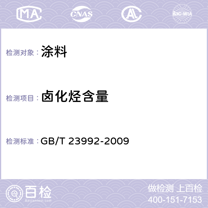 卤化烃含量 GB/T 23992-2009 涂料中氯代烃含量的测定 气相色谱法