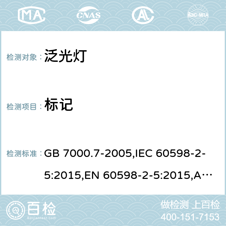 标记 投光灯具安全要求 GB 7000.7-2005,IEC 60598-2-5:2015,EN 60598-2-5:2015,AS/NZS 60598.2.5:2002 5.5