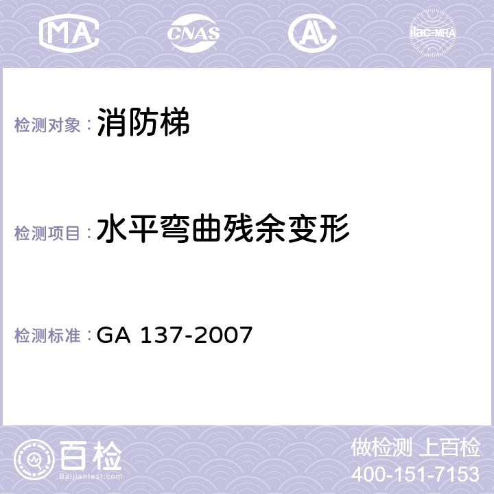 水平弯曲残余变形 《消防梯》 GA 137-2007 6.4