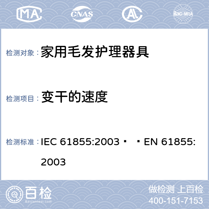 变干的速度 家用毛发器具的性能测试方法 IEC 61855:2003   
EN 61855:2003 cl.6.7