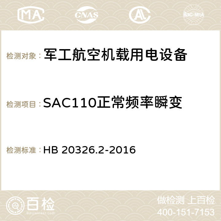 SAC110正常频率瞬变 机载用电设备的供电适应性验证试验方法 HB 20326.2-2016 5