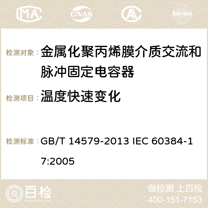 温度快速变化 电子设备用固定电容器 第17部分：分规范 金属化聚丙烯膜介质交流和脉冲固定电容器 GB/T 14579-2013 IEC 60384-17:2005 4.6