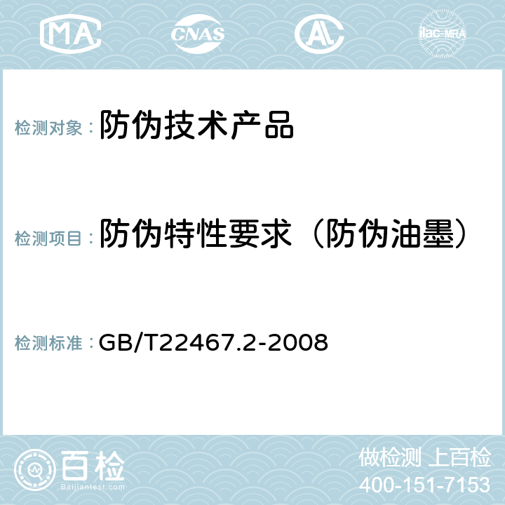 防伪特性要求（防伪油墨） GB/T 22467.2-2008 防伪材料通用技术条件 第2部分:防伪油墨和印油