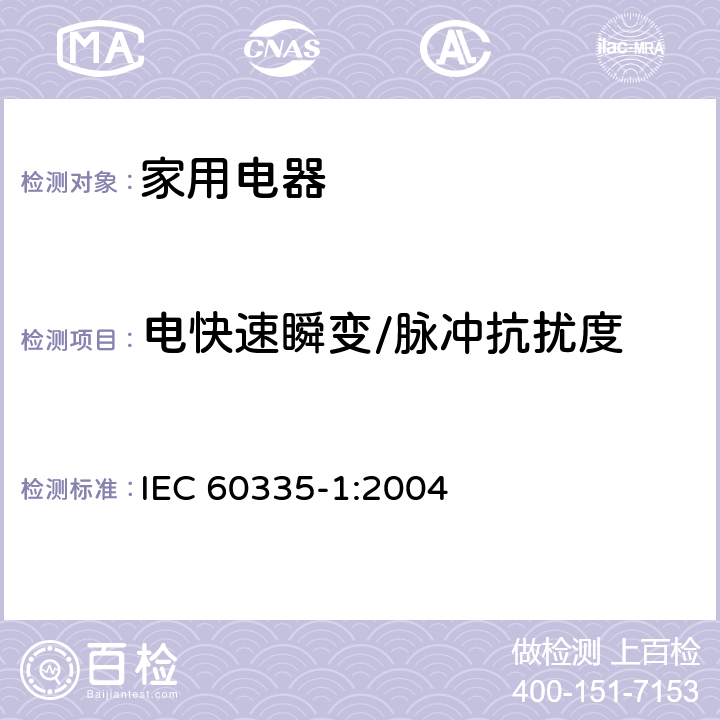 电快速瞬变/脉冲抗扰度 家用和类似用途电器的安全 第2部分:通用要求 IEC 60335-1:2004 19.11.4.3