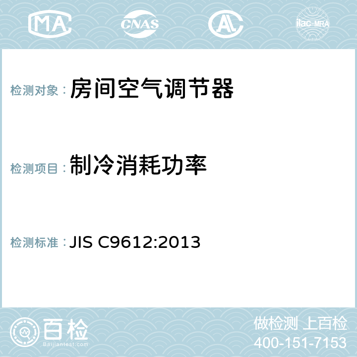 制冷消耗功率 房间空气调节器 JIS C9612:2013 6.3