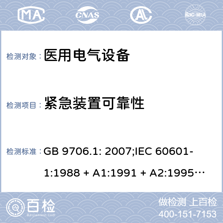 紧急装置可靠性 医用电气设备 第一部分：安全通用要求 GB 9706.1: 2007;
IEC 60601-1:1988 + A1:1991 + A2:1995;
EN 60601-1:1990+A1:1993+A2:1995 22.7