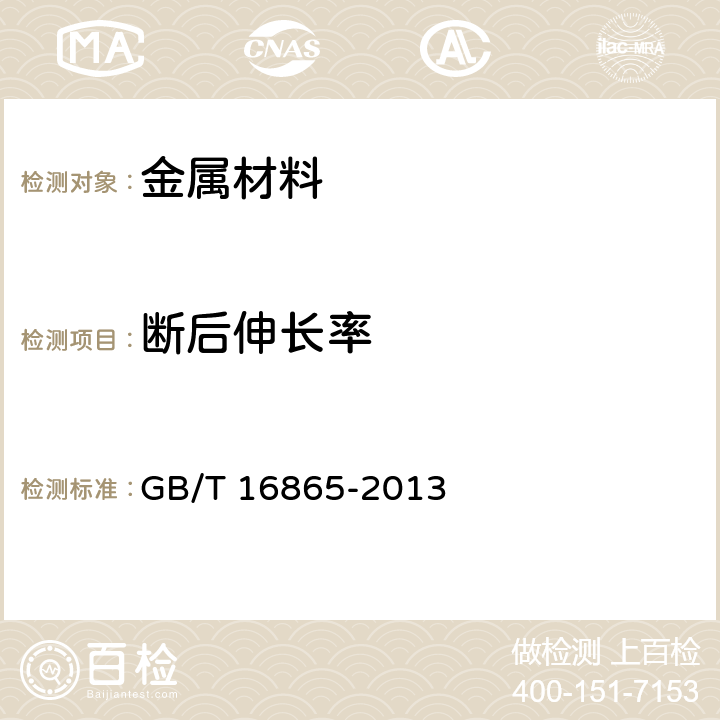 断后伸长率 《变形铝、镁及其合金加工制品 拉伸试验用试样及方法》 GB/T 16865-2013 6