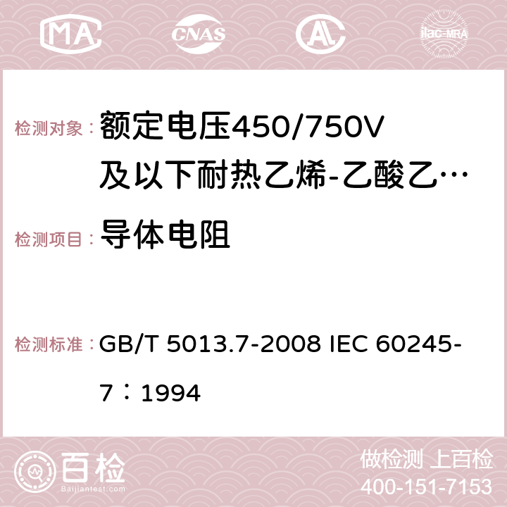 导体电阻 《额定电压450/750V及以下橡皮绝缘电缆 第7部分：耐热乙烯-乙酸乙烯酯橡皮绝缘电缆》 GB/T 5013.7-2008 IEC 60245-7：1994 2.4