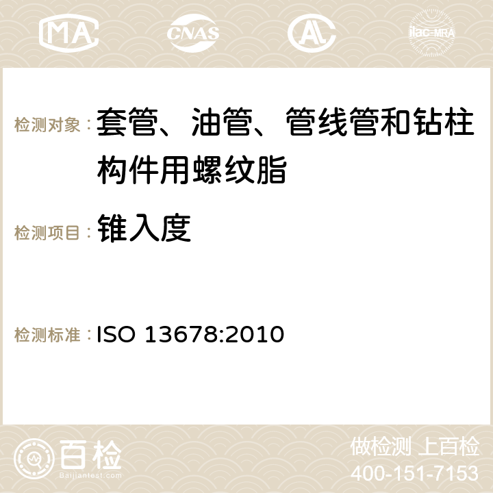 锥入度 ISO 13678-2010 石油和天然气工业 套管、油管、管线管和钻杆元件用螺纹脂的评定和试验