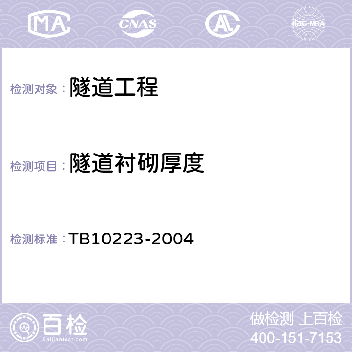 隧道衬砌厚度 TB 10223-2004 铁路隧道衬砌质量无损检测规程(附条文说明)