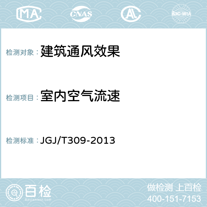 室内空气流速 《建筑通风效果测试与评价标准》 JGJ/T309-2013 4.7