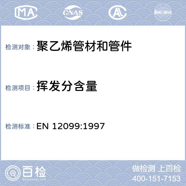 挥发分含量 塑料管道系统-聚乙烯管材和组件-挥发分含量的测定 EN 12099:1997