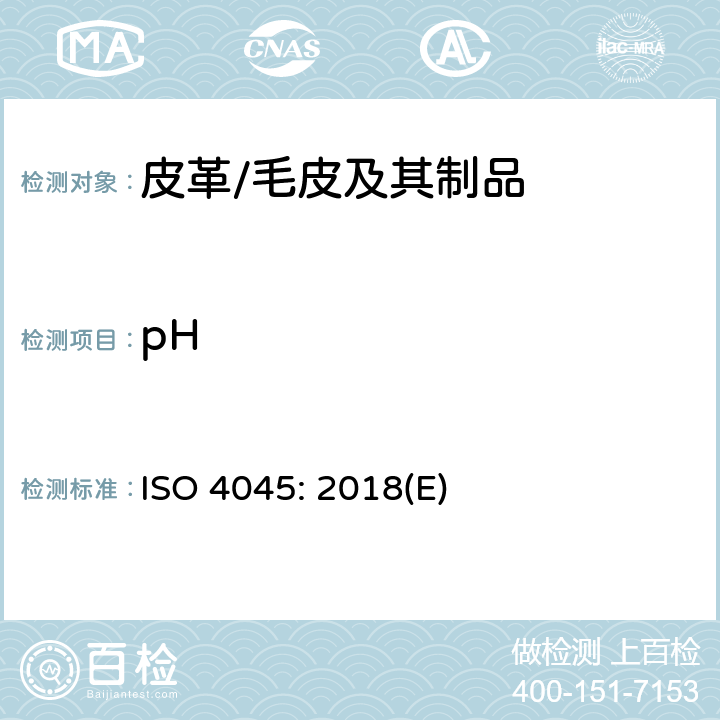 pH 皮革 化学试验 pH值和差幅的测定 ISO 4045: 2018(E)