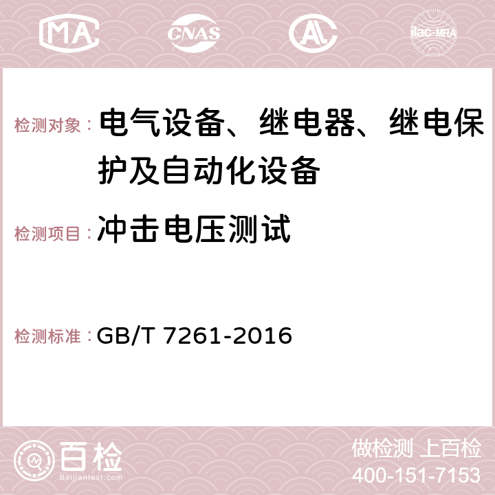 冲击电压测试 继电保护和安全自动装置基本试验方法 GB/T 7261-2016