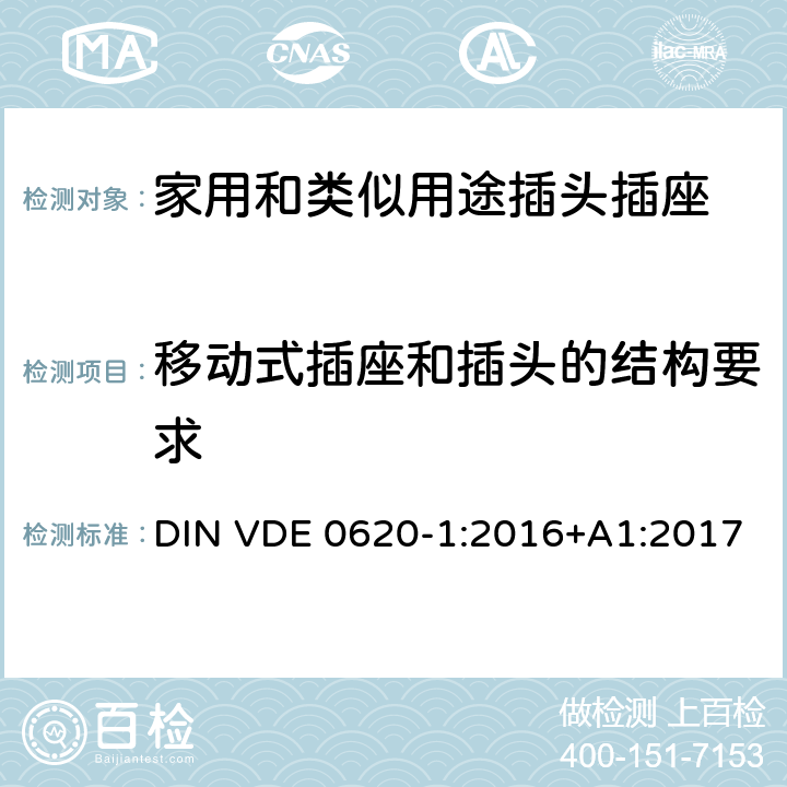 移动式插座和插头的结构要求 家用和类似用途插头插座 第1部分: 固定式插座通用要求 DIN VDE 0620-1:2016+A1:2017 14