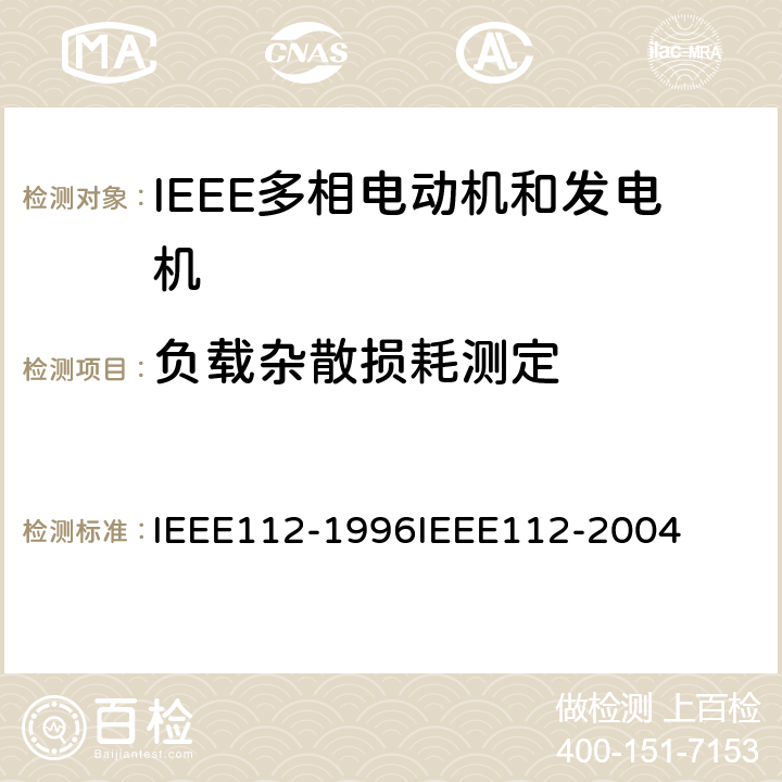 负载杂散损耗测定 IEEE多相电动机和发电机标准测试程序 IEEE112-1996 IEEE112-2004 5.7