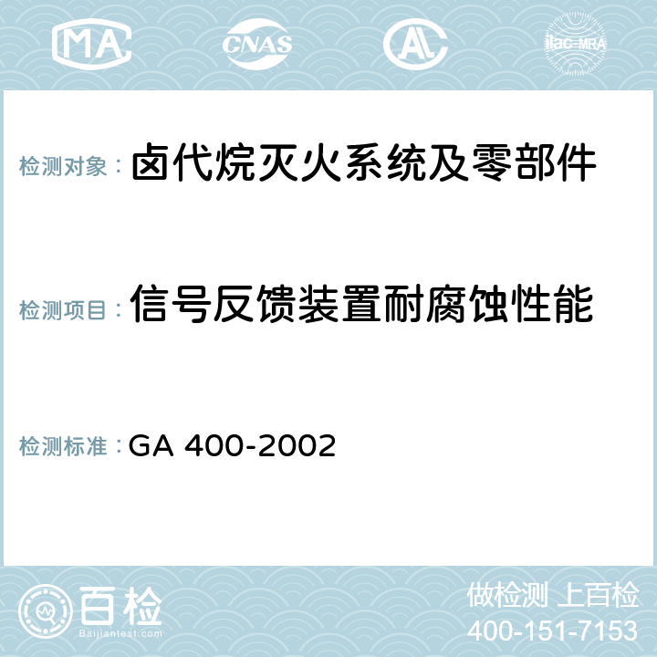 信号反馈装置耐腐蚀性能 《气体灭火系统及零部件性能要求和试验方法》 GA 400-2002 5.14.6