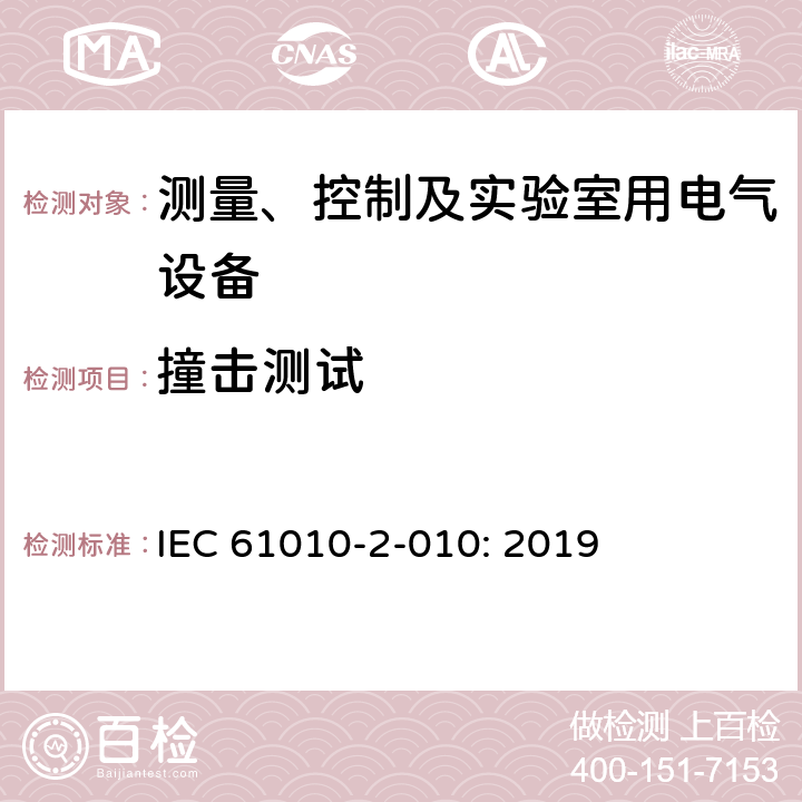 撞击测试 测量、控制以及试验用电气设备的安全要求第2-010部分：材料加热用实验室特殊设备的专用要求 IEC 61010-2-010: 2019 8.2.2