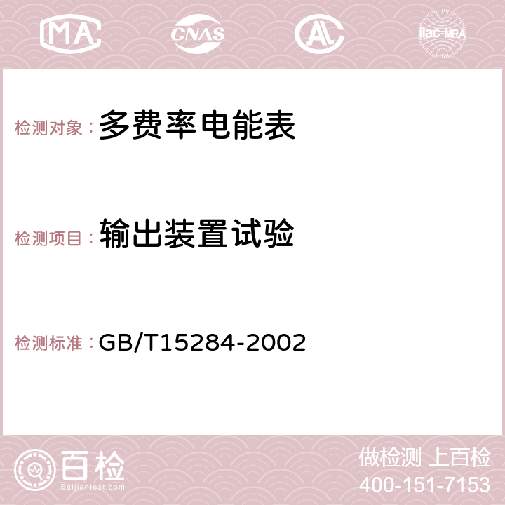 输出装置试验 多费率电能表 特殊要求 GB/T15284-2002 5.7