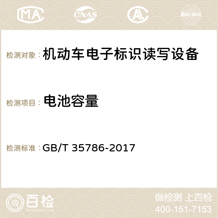 电池容量 《机动车电子标识读写设备通用规范》 GB/T 35786-2017 6.5.8