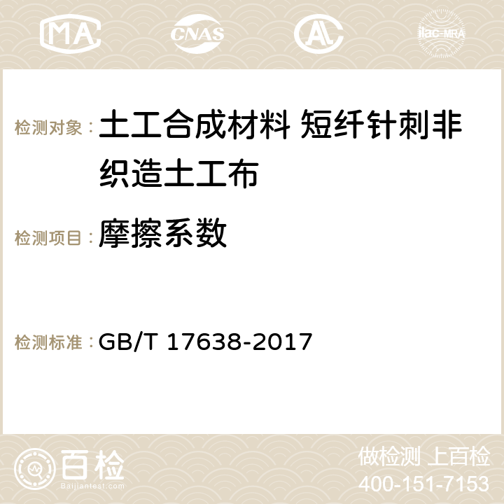 摩擦系数 GB/T 17638-2017 土工合成材料 短纤针刺非织造土工布