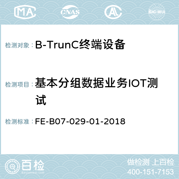 基本分组数据业务IOT测试 终端与网络互操作 R1检验规程 FE-B07-029-01-2018 5